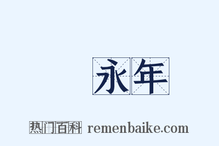 黃永年是什么意思的图片